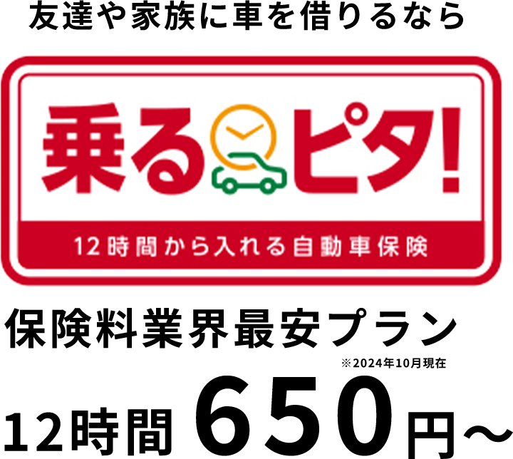 時間単位型自動車保険「乗るピタ！」